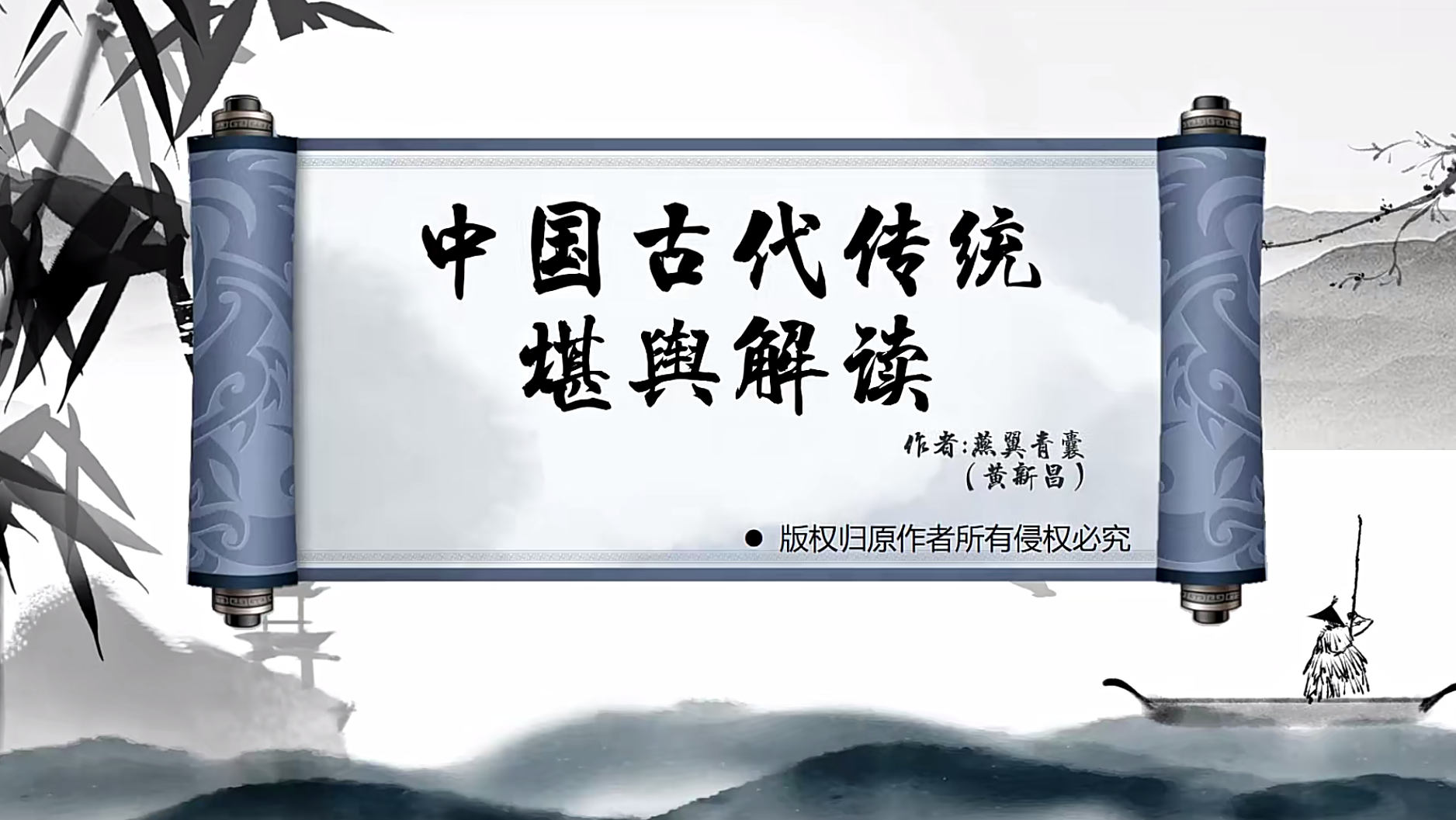 燕翼青囊阳宅+阴宅57集–百度网盘