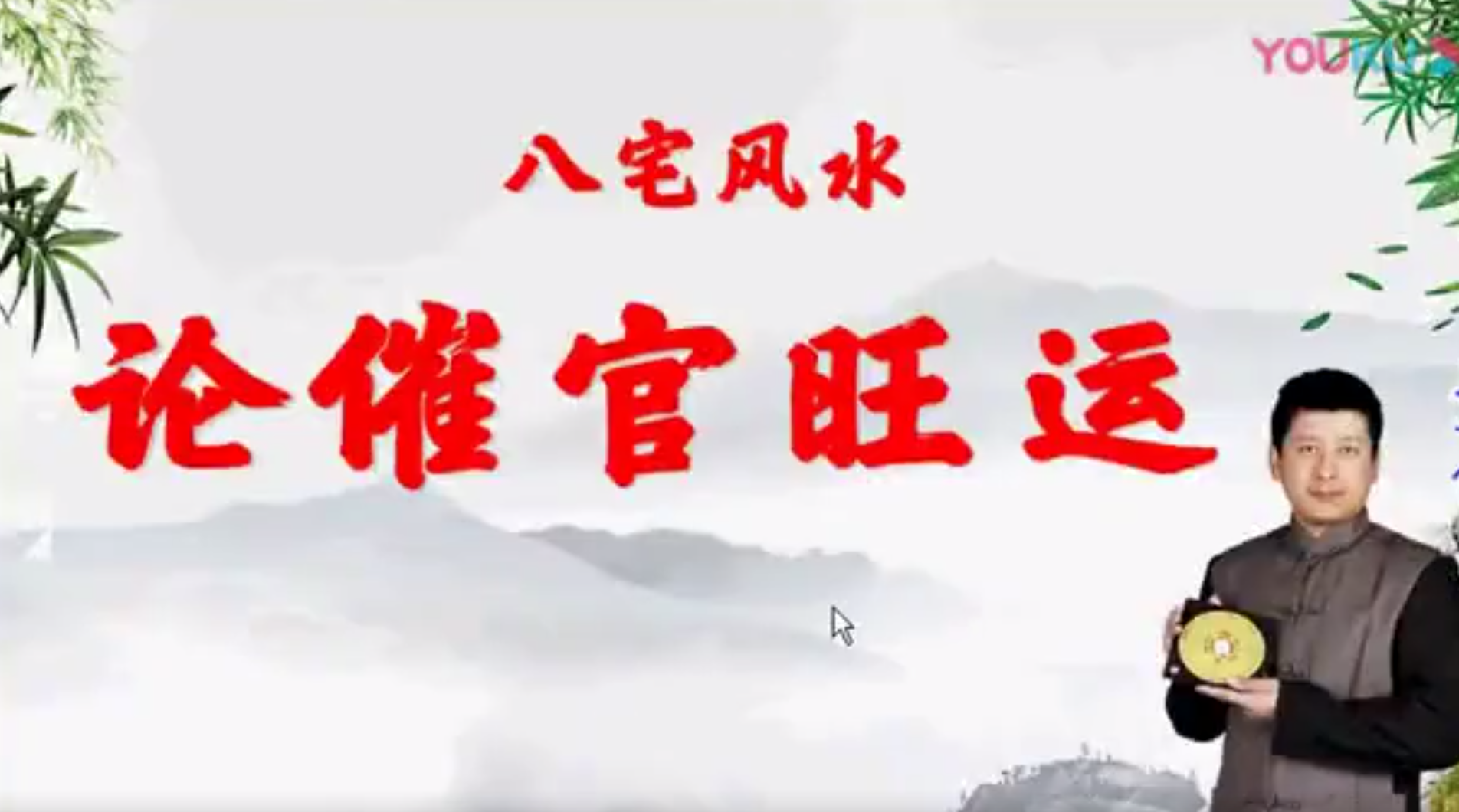 八宅风水马圣仑视频课程21集–百度网盘