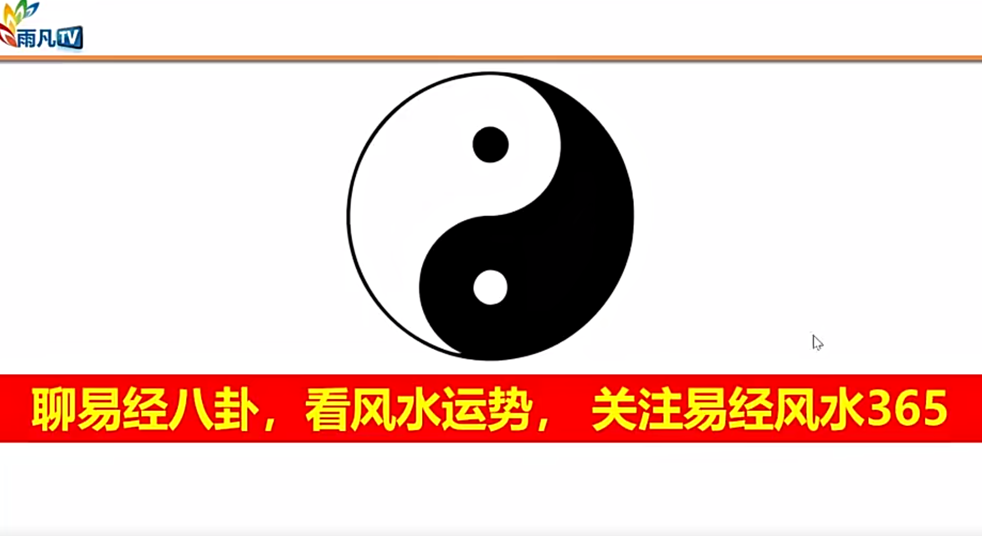 雨凡《阳宅风水八方催财课程》55集–百度网盘