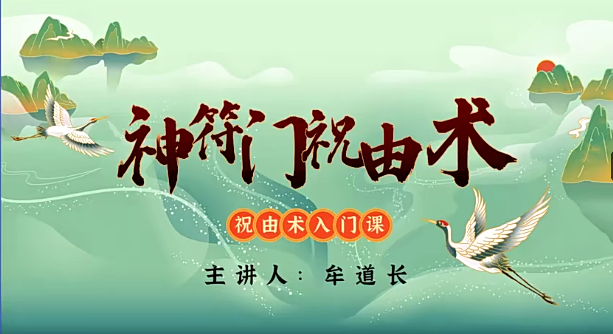 神符门祝由术进阶课50集–百度网盘