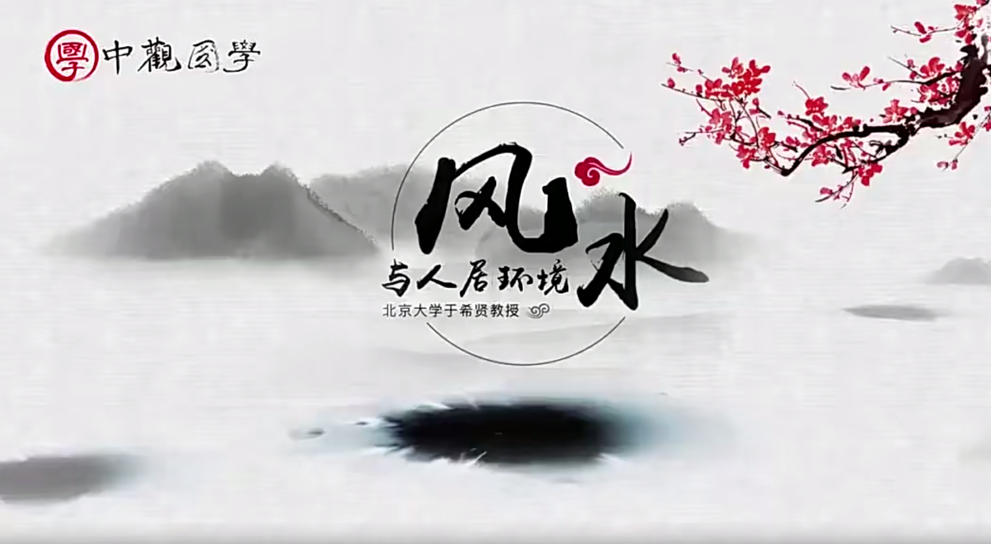 北大教授亲授风水与人居环境17集–百度网盘