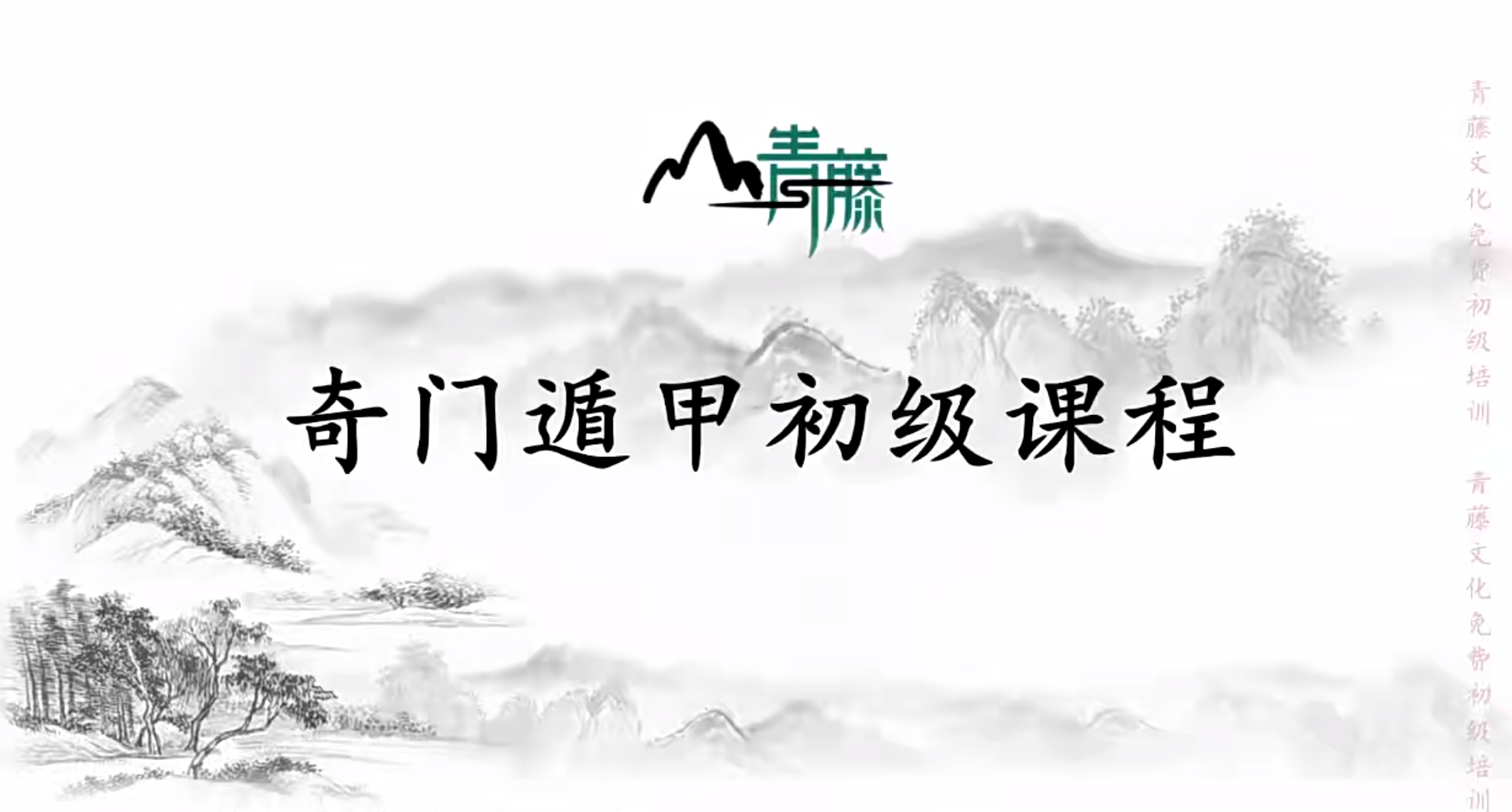 青藤奇门高阶24集–百度网盘