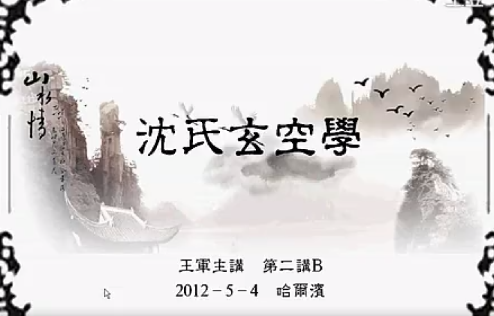 王军-沈氏玄空学教程视频52讲–百度网盘