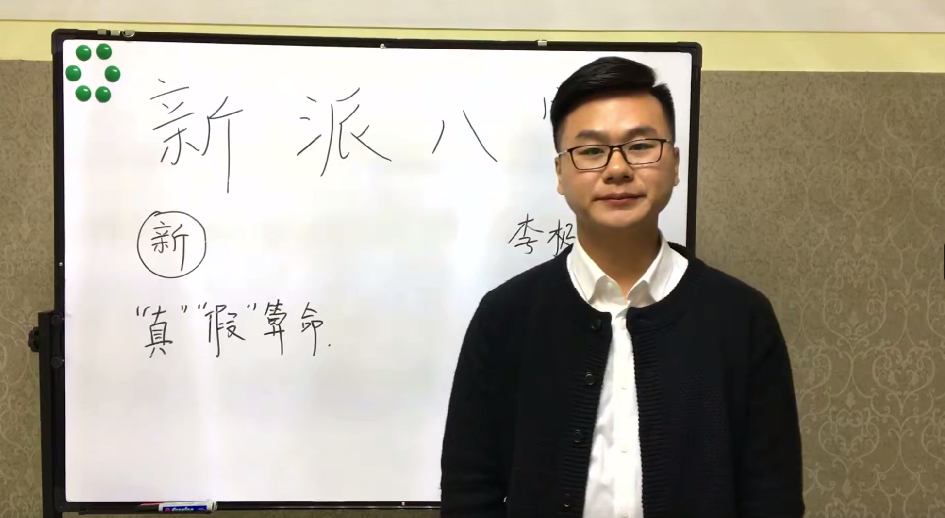 新派八字李极泉：新派命理基础理论知识 65讲–百度网盘