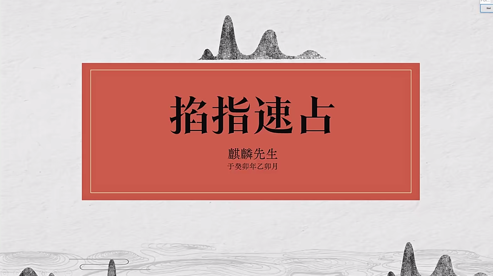 麒麟先生 掐指速占9集–百度网盘