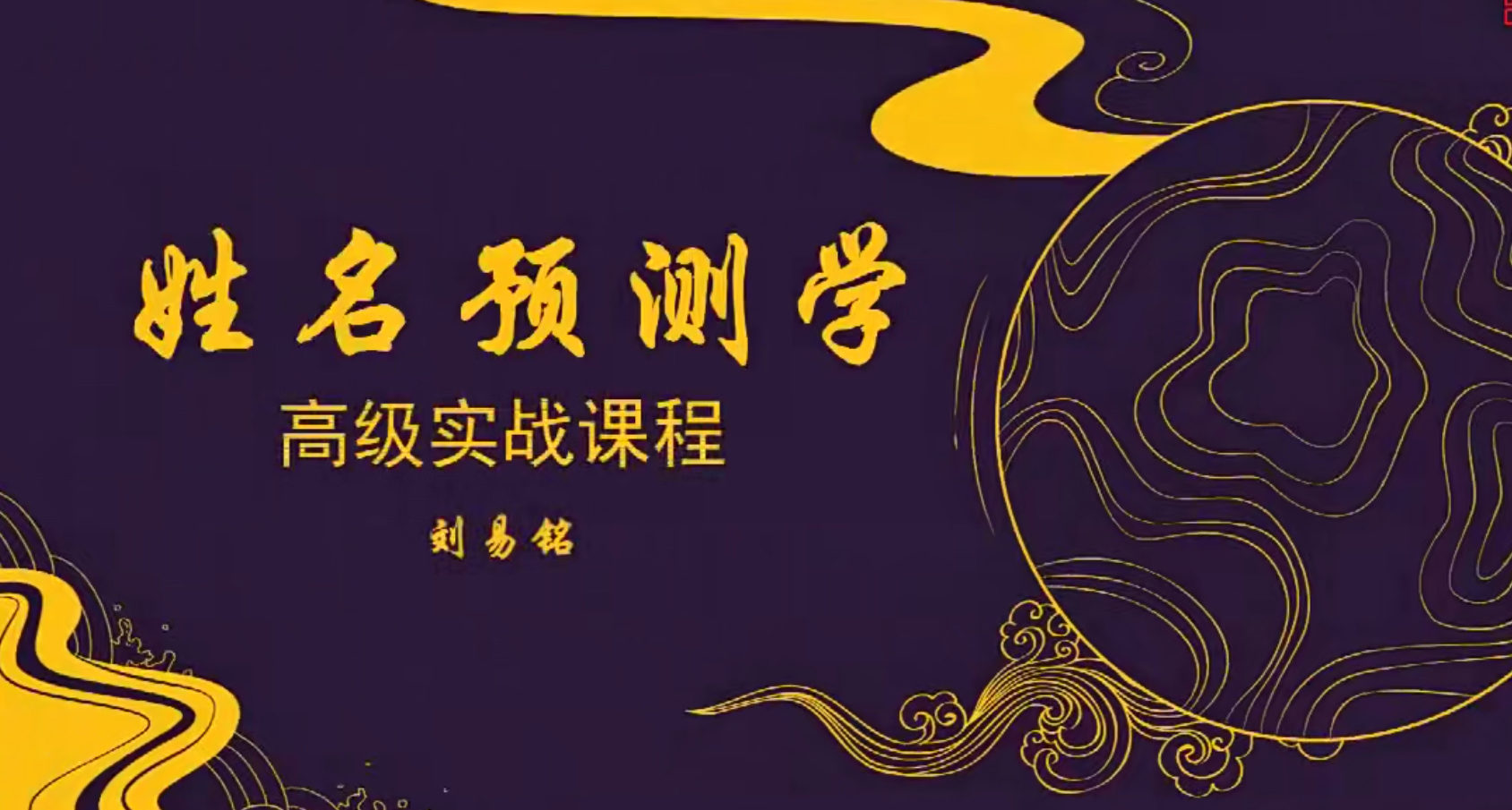 刘易铭姓名预测学高级实战课程视频50集–百度网盘