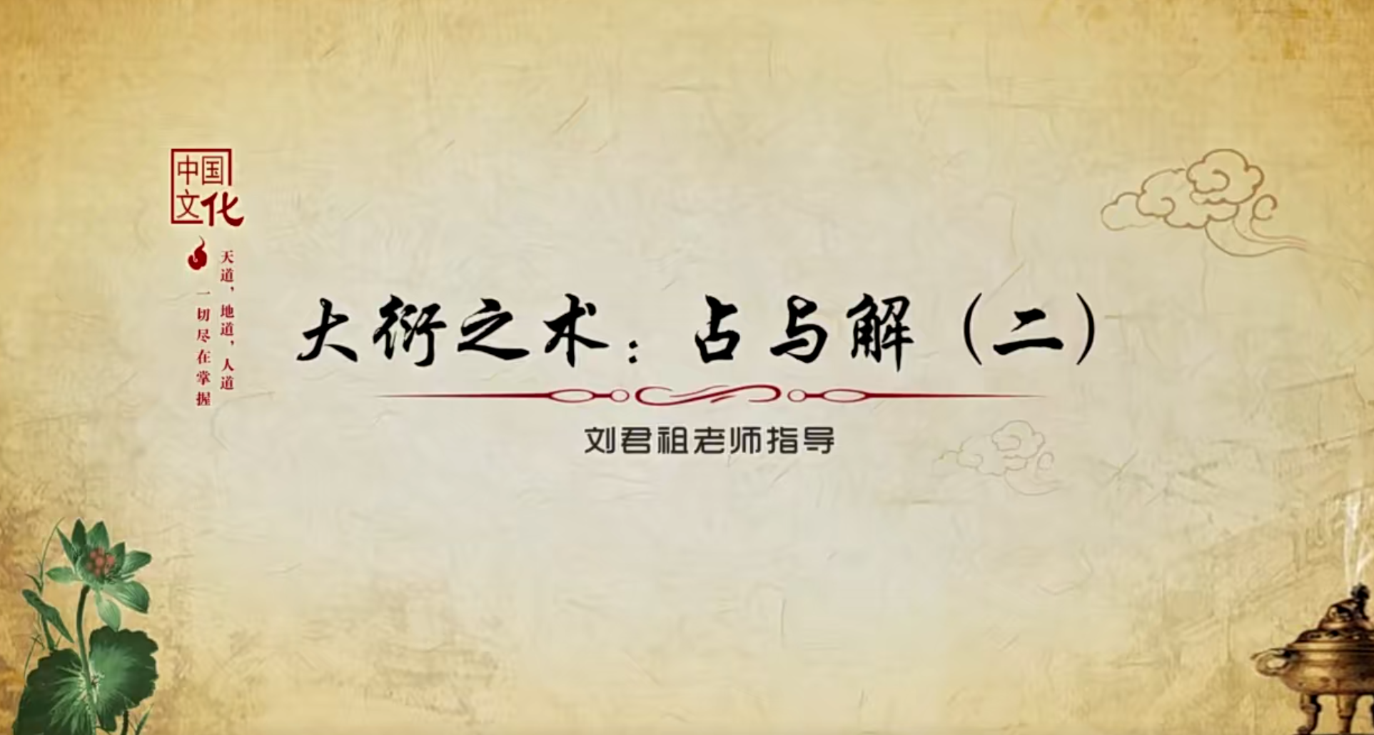 刘君祖演示大衍之术4集–百度网盘