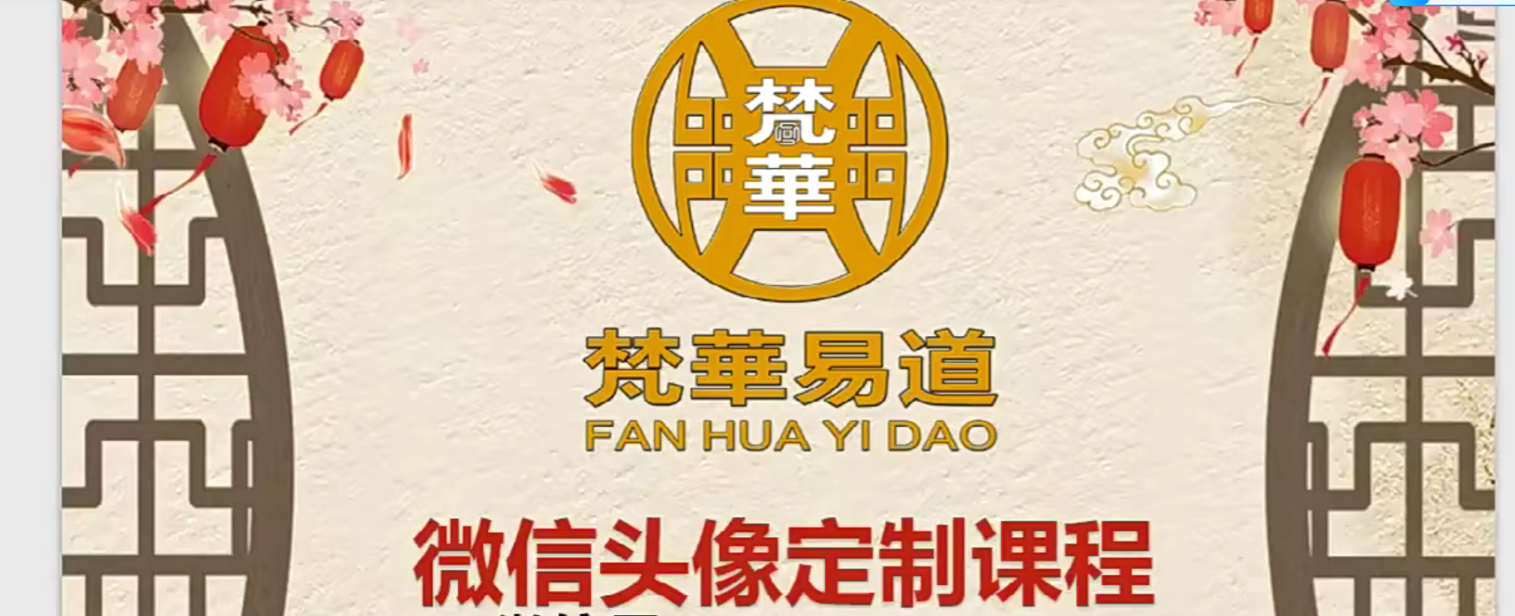 梵华易道微信头像定制专题课程 15集–百度网盘