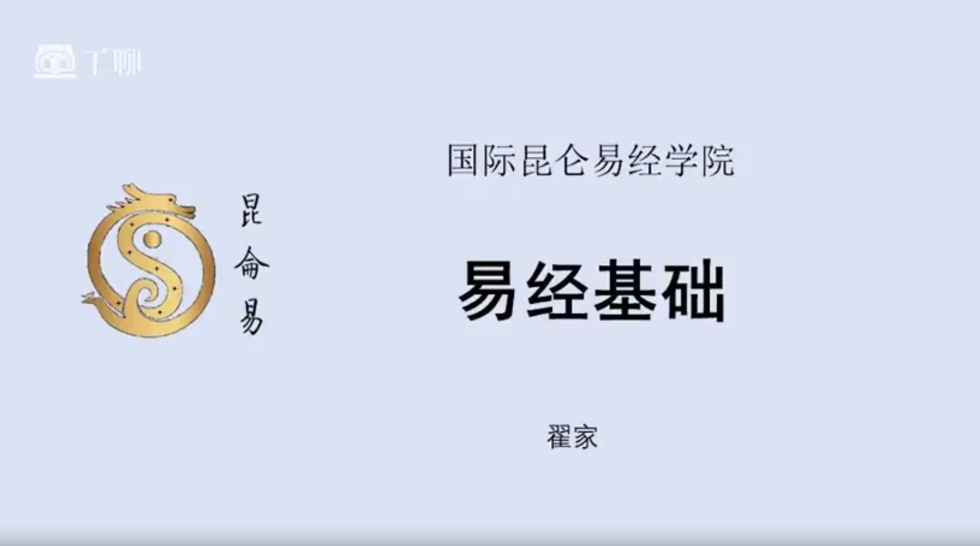昆仑易经课程202集–百度网盘