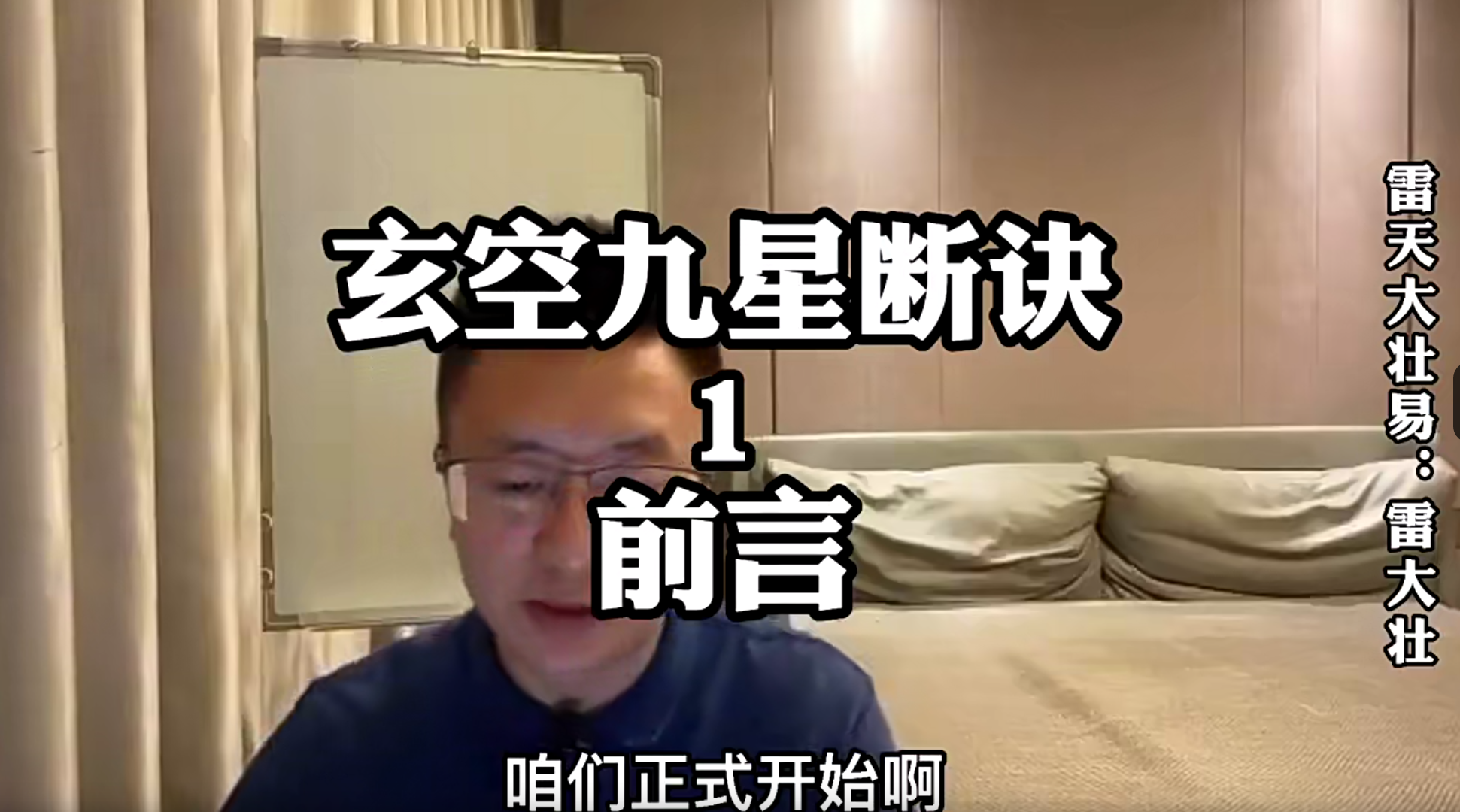 雷大壮《玄空九星断诀》17集+文档–百度网盘