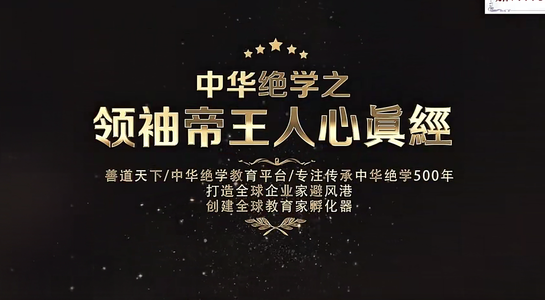 夏光明亲授《中华绝学之领袖帝王人心真经》视频13集–百度网盘