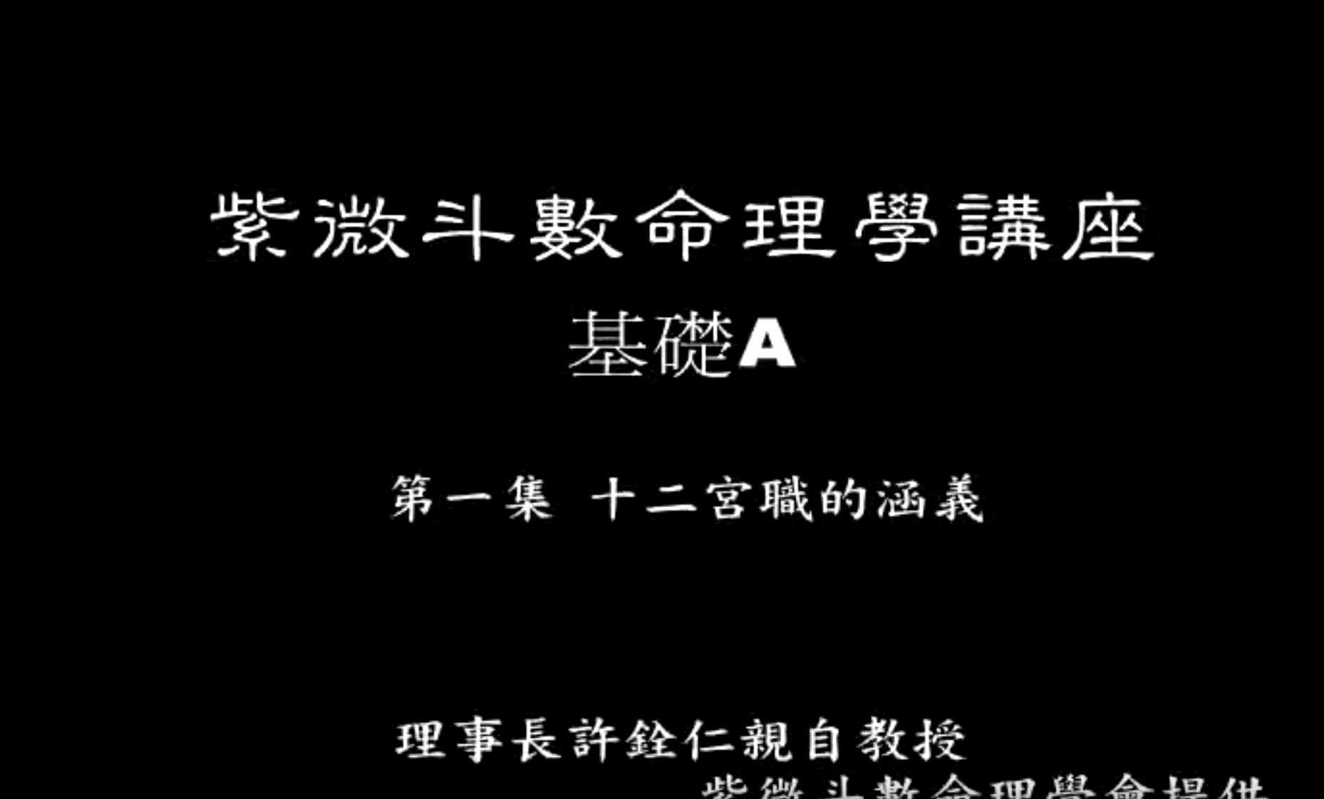 许铨仁-钦天四化紫薇斗数命理学视频24讲–百度网盘