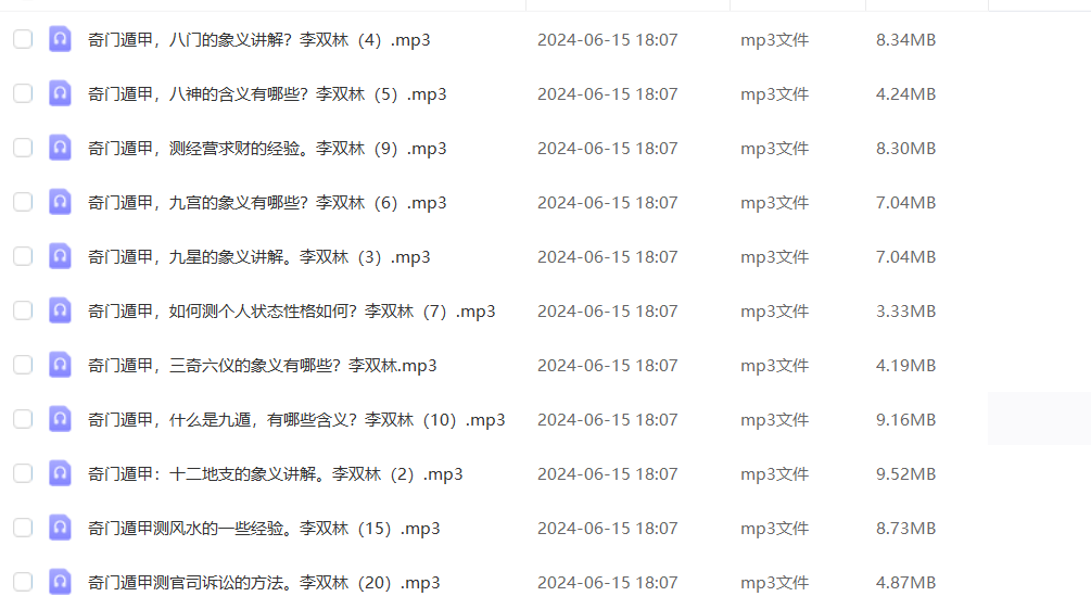 李双林《奇门遁甲》20集音频–百度网盘