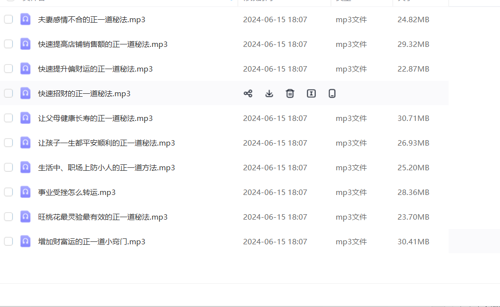 正一道秘法招财转运旺桃花 10集音频–百度网盘