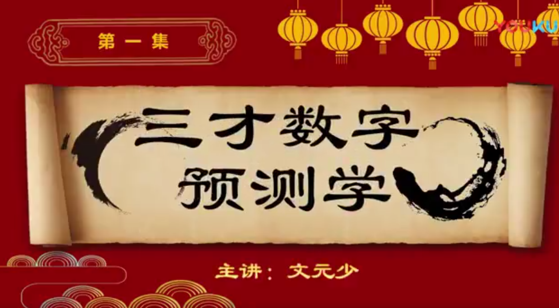 文元少三才数字神断预测学16集–百度网盘