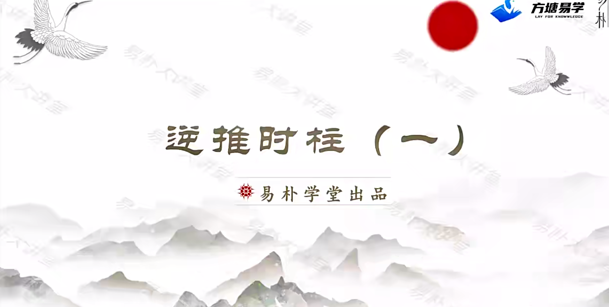 易朴国学相天老师  逆推时柱视频6集–百度网盘
