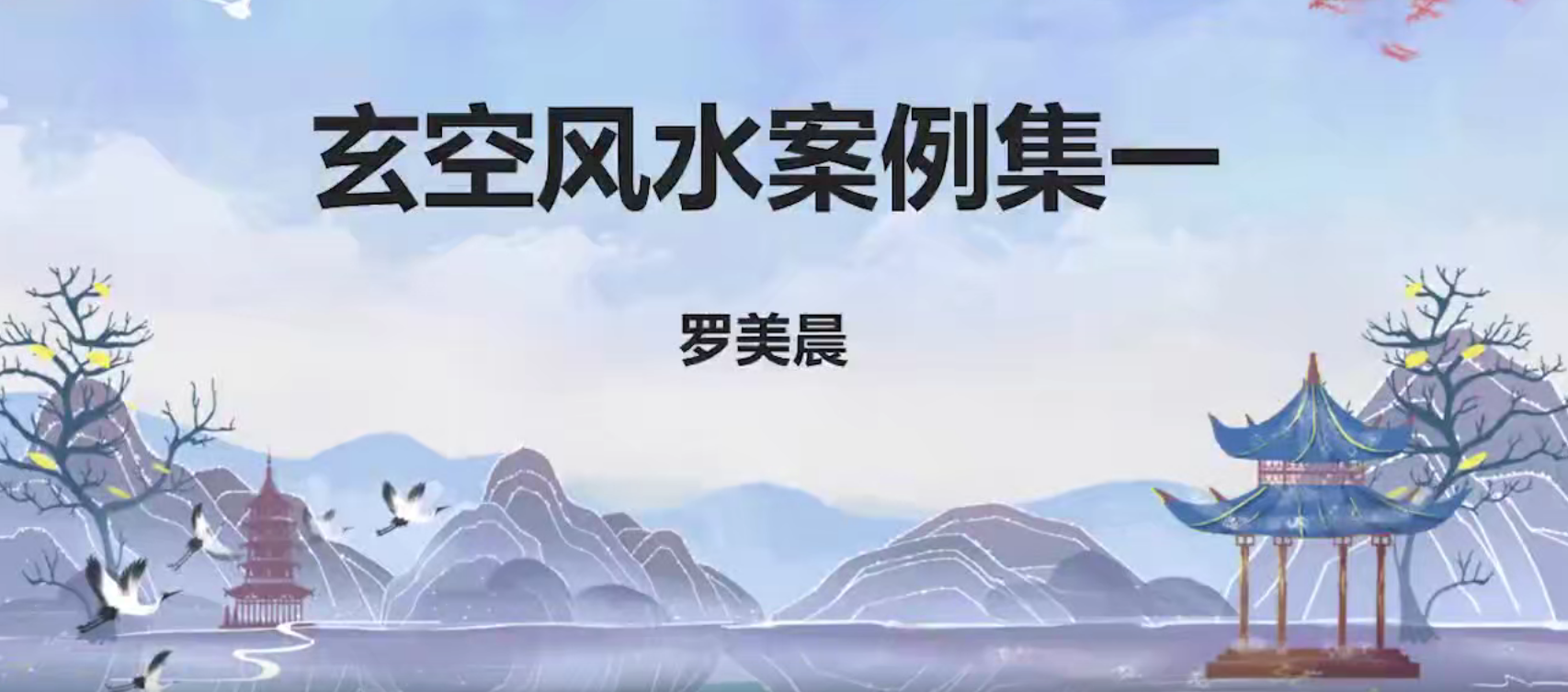 德晨老师《玄空风水案例集》10集–百度网盘