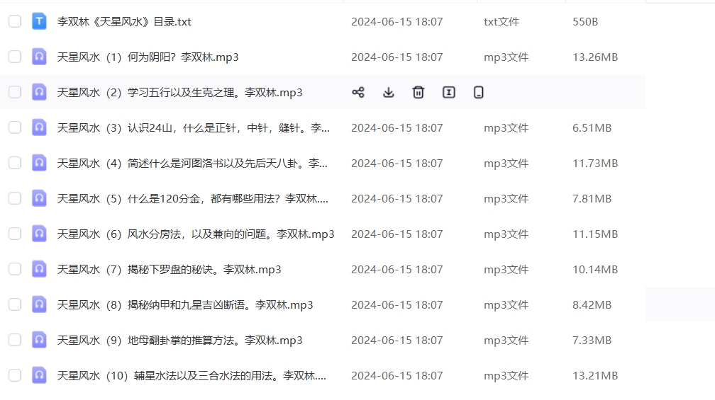 李双林《天星风水》11集音频–百度网盘