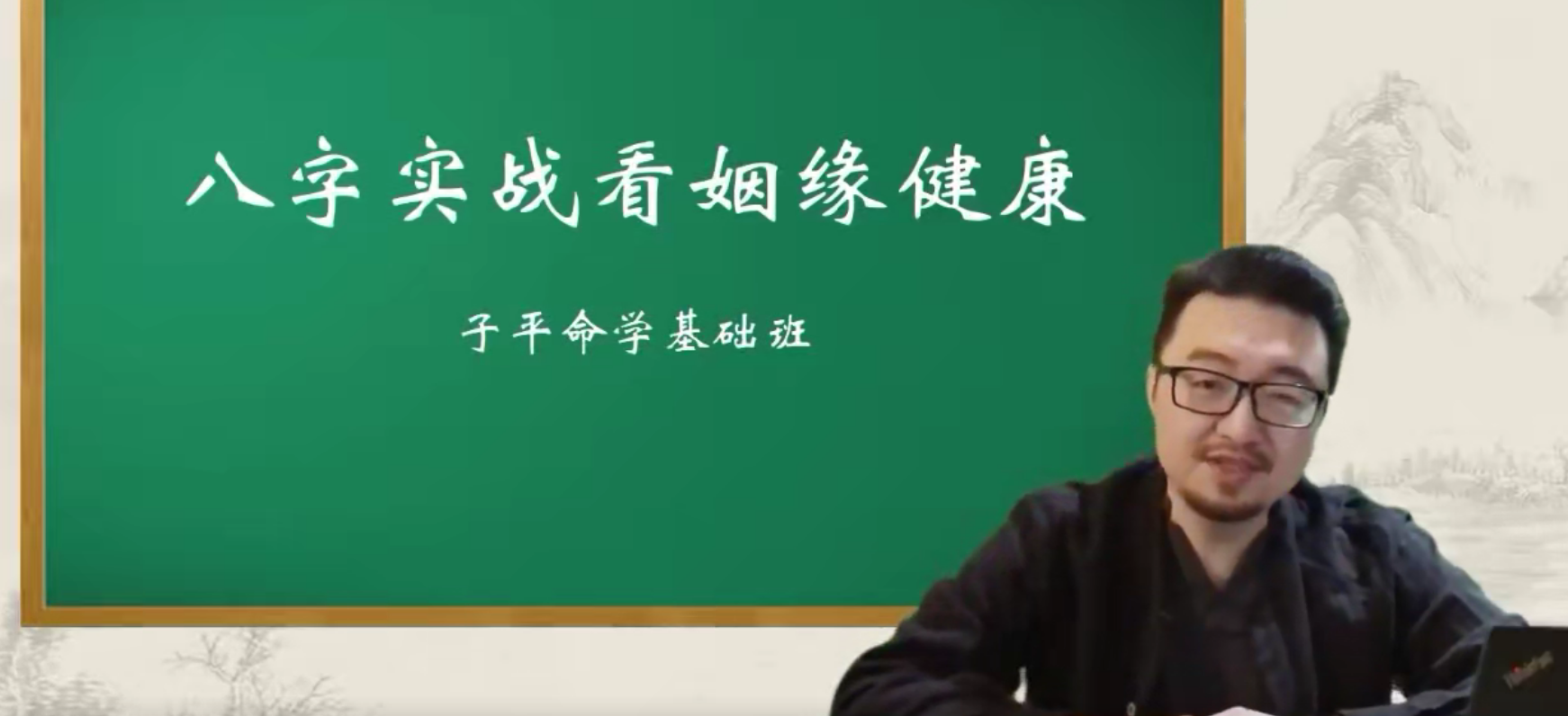 北玄 子平基础班  命盘实战论姻缘与健康 21集–百度网盘