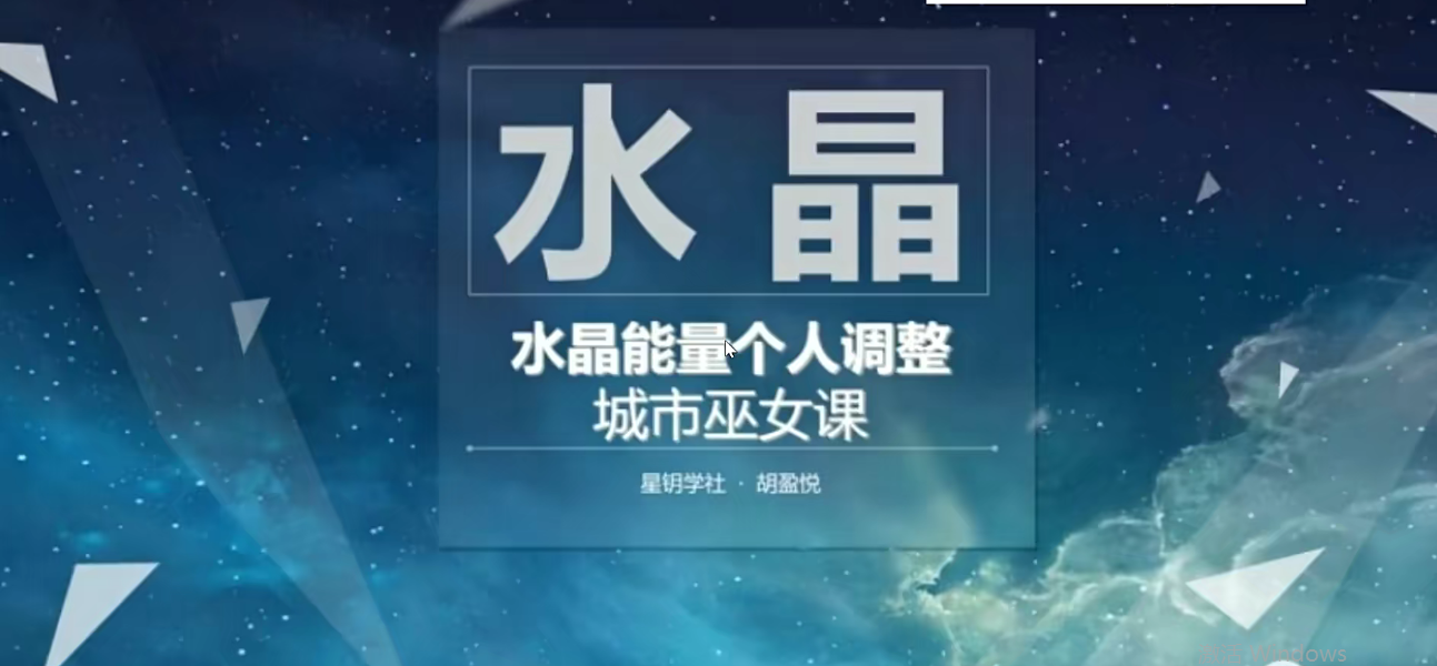 星钥社 水晶能量个人调整课8集–百度网盘