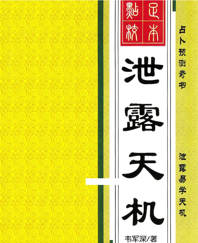 韦军深-泄露天机电子书1本–百度网盘