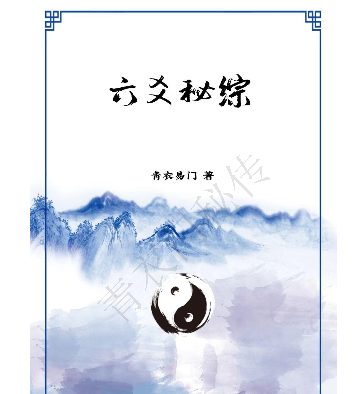 六爻秘综（青衣门）电子书1本–百度网盘