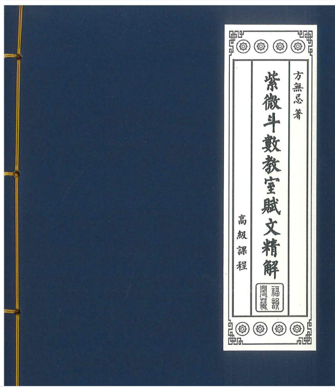 紫微斗数教室赋文精解电子书1本–百度网盘