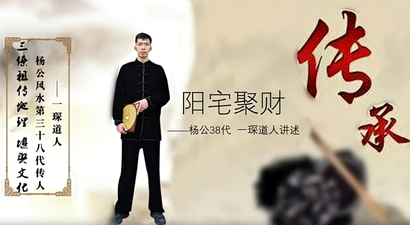 一琛道人，阳宅风水聚财十式，3天改变您的运势14集–百度网盘