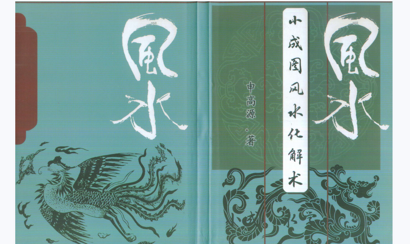 申高源-小成图风水化解术电子书1本–百度网盘
