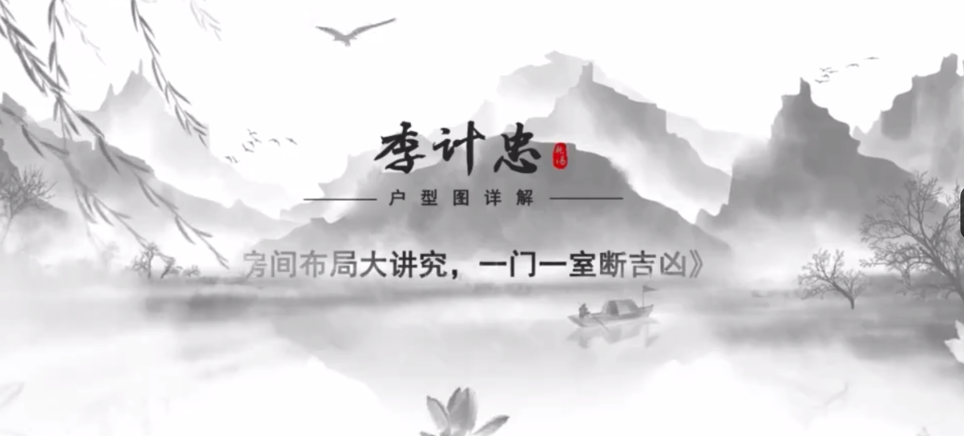 李计忠户型风水图解系列24例–百度网盘