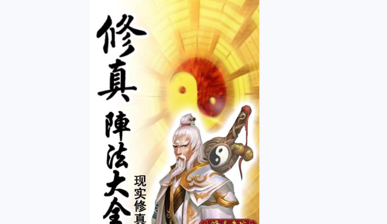 修真阵法大全电子书1本–百度网盘