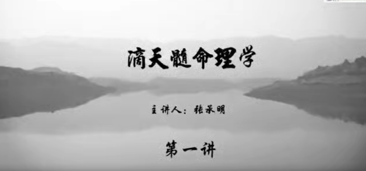 张承明 滴天髓命理学全200集–百度网盘