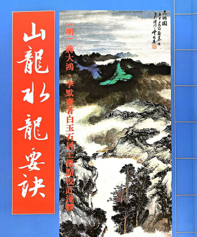 山龙水龙要诀电子书1本 –百度网盘