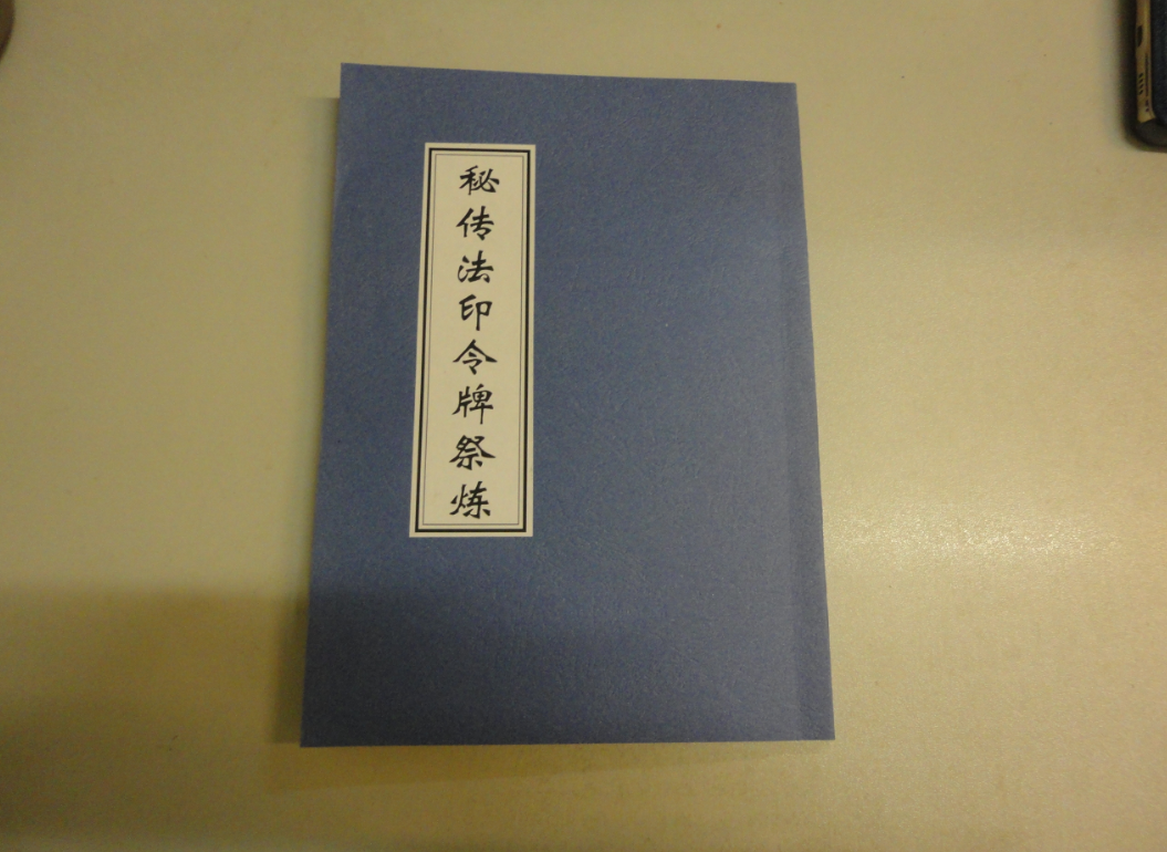 秘传法印令牌祭炼电子书1本–百度网盘