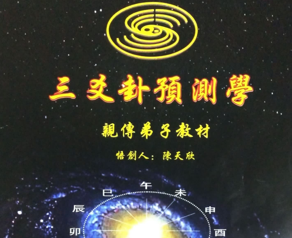 陈天欣 三爻卦 预测学电子书1本–百度网盘