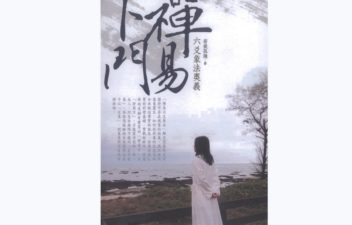 若提孤隐-禅易卜门《六爻象法奥义》电子书1本–百度网盘