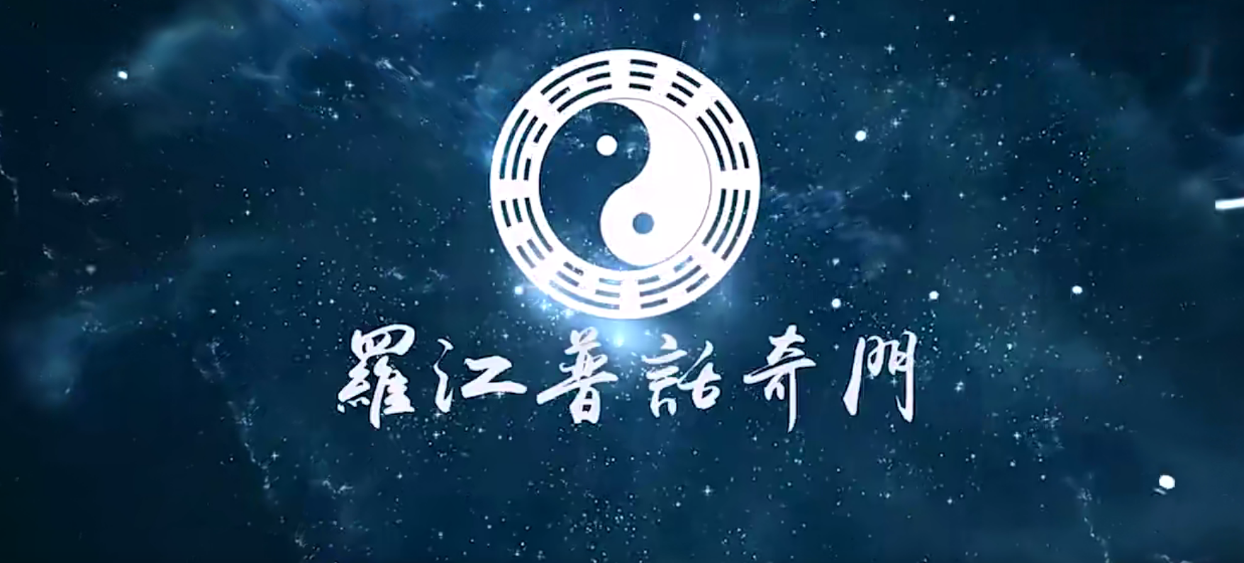 罗江普时家奇门50集–百度网盘