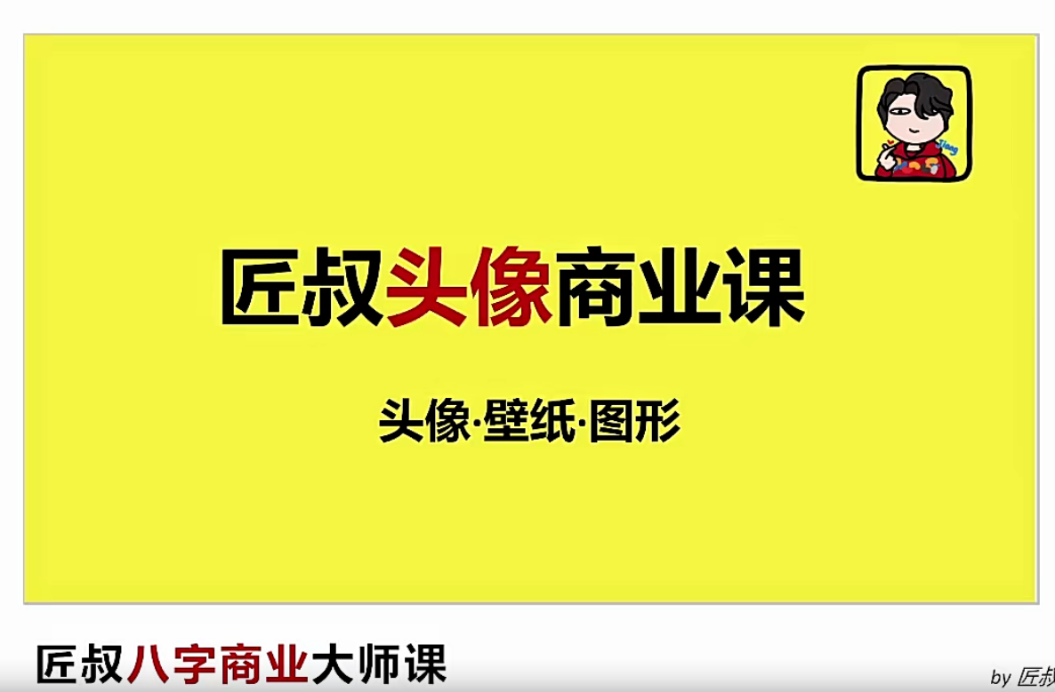 匠叔头像商业课24集–百度网盘