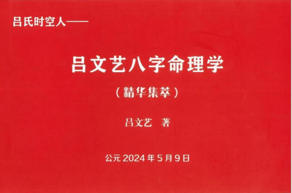吕文艺八字命理学（精华集萃）电子书1本–百度网盘