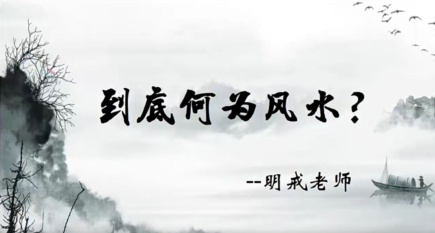 通艺门国学明戒老师-环境能量学9集–百度网盘