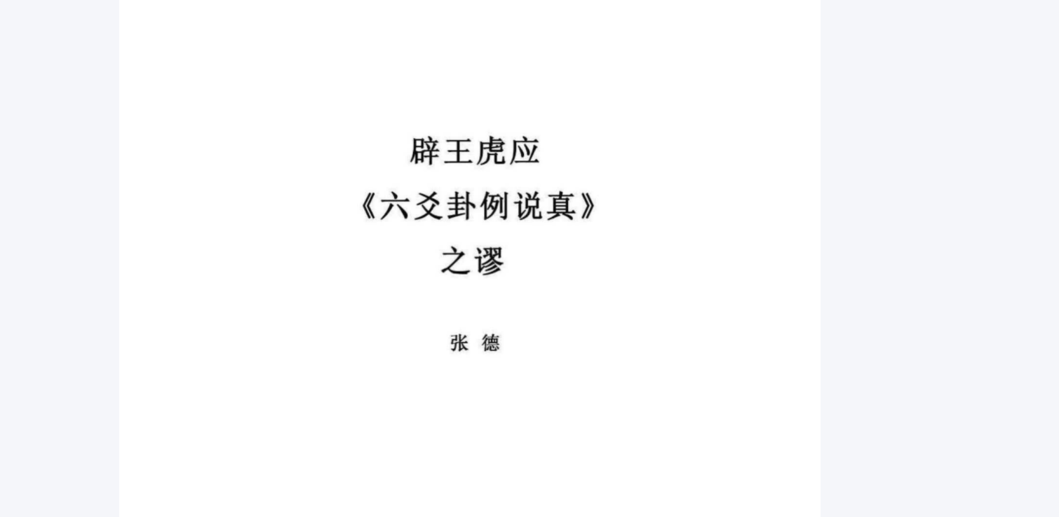 张德-辟王虎应《六爻卦例说真》之谬电子书1本–百度网盘
