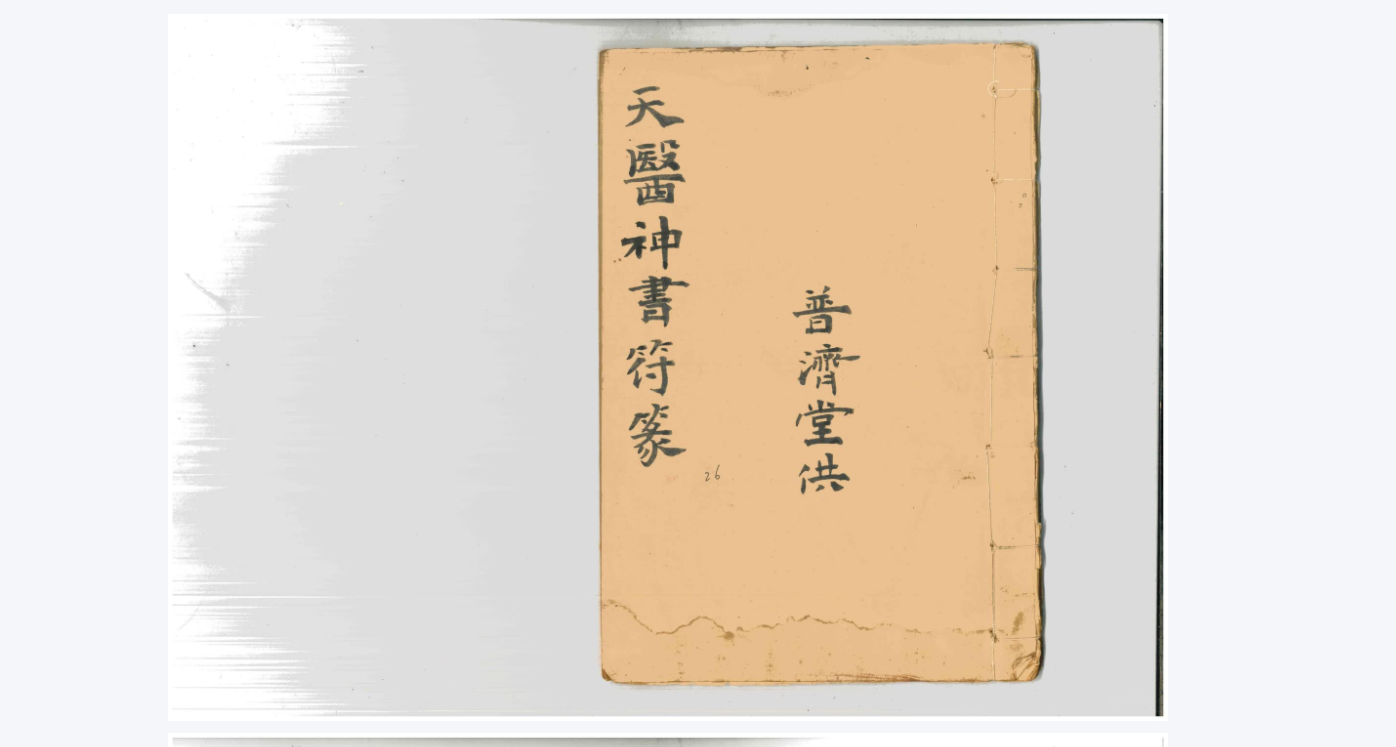 天医神符篆电子书1本–百度网盘