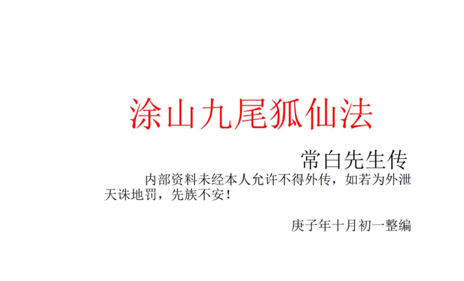 常白-涂山九尾狐仙法4集视频+音频–百度网盘