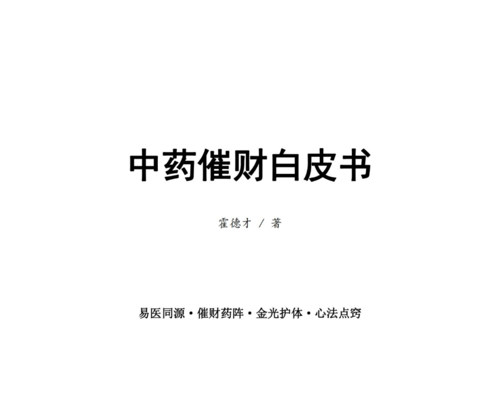 中药催财白皮书电子书1本–百度网盘