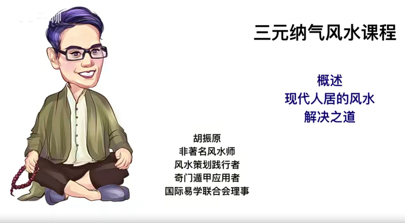 胡振源三元风水41集–百度网盘