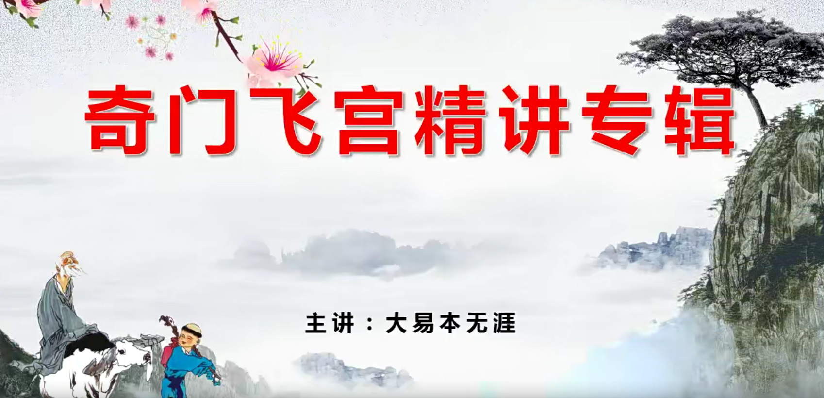 大易本无涯奇门飞宫精讲专辑奇门必学45集–百度网盘