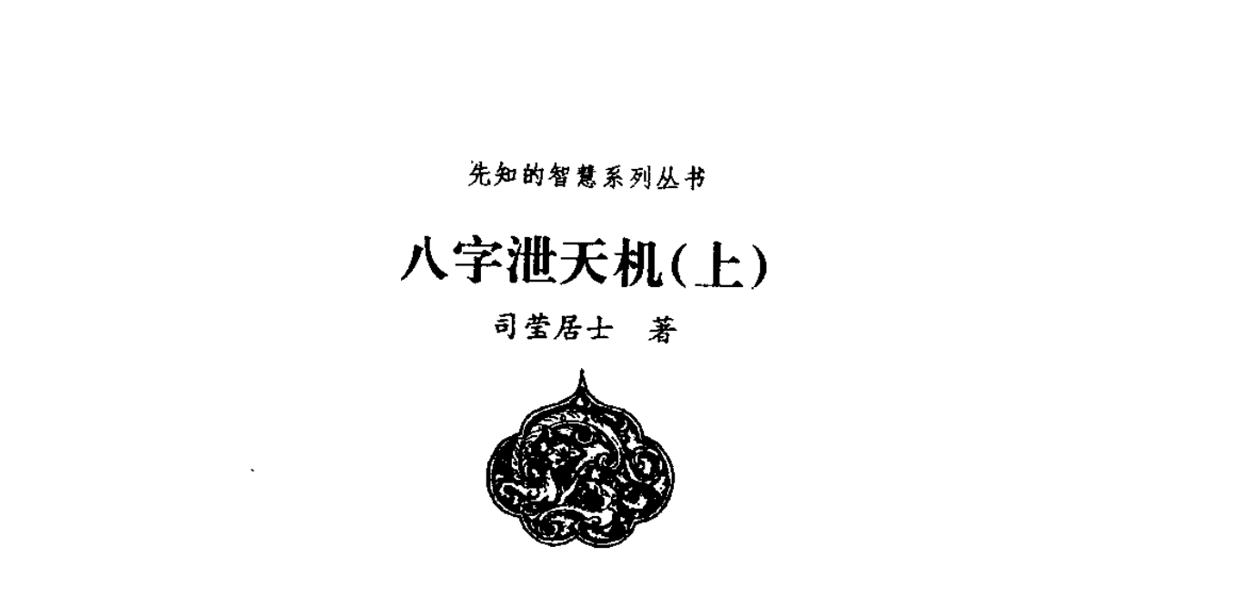 司莹居士八字泄天机上中下3册–百度网盘