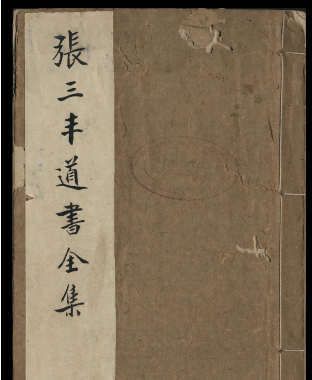 张三丰道书全集电子书1本–百度网盘