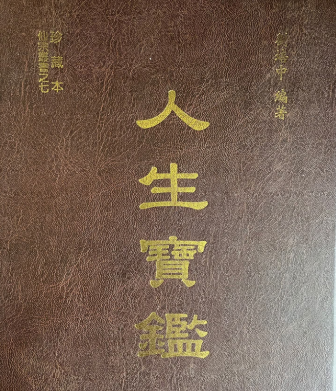 人生寶鑑电子书1本–百度网盘