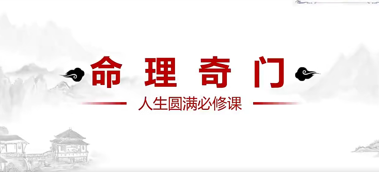 李骐飞命理奇门研修班6集–百度网盘